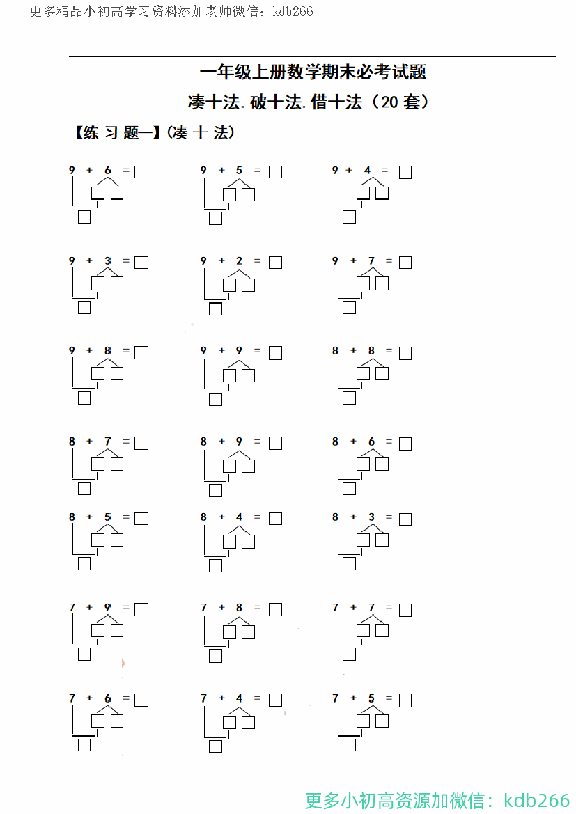 一年级上册数学期末必考试题：凑十法破十法借十法练习题集