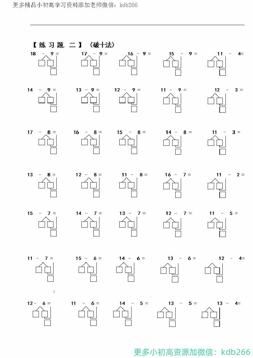 一年级上册数学期末必考试题：凑十法破十法借十法练习题集