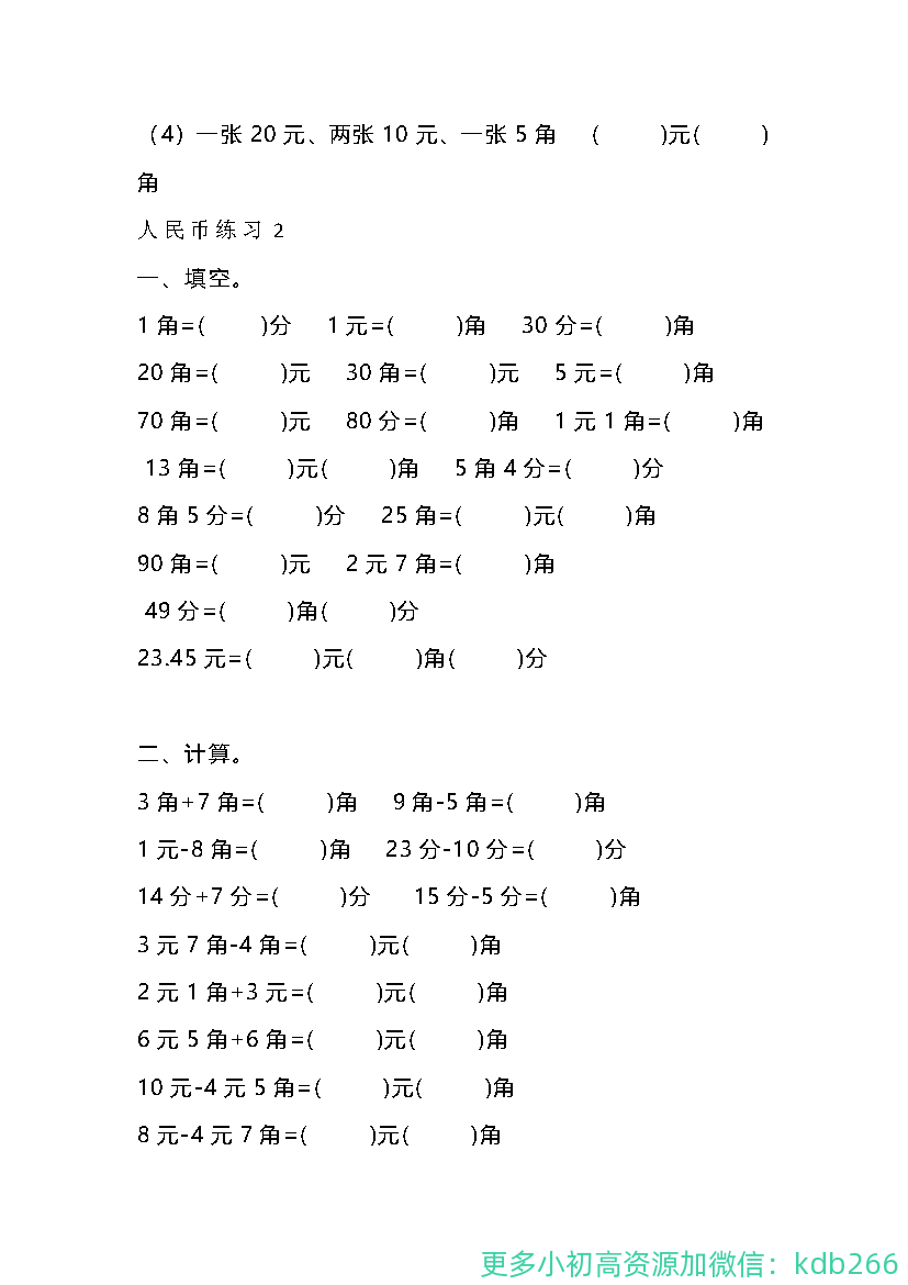 一年级上册数学人民币专项练习