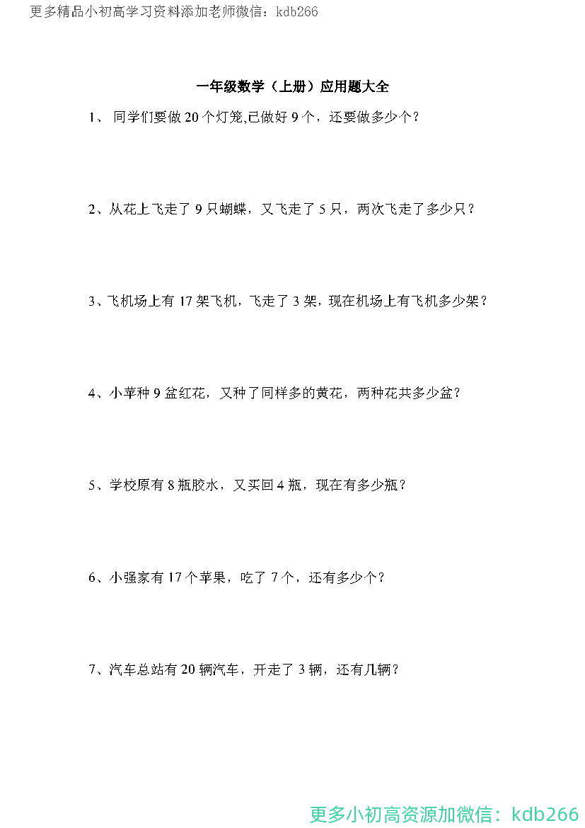 一年级上册数学应用题100道(1)