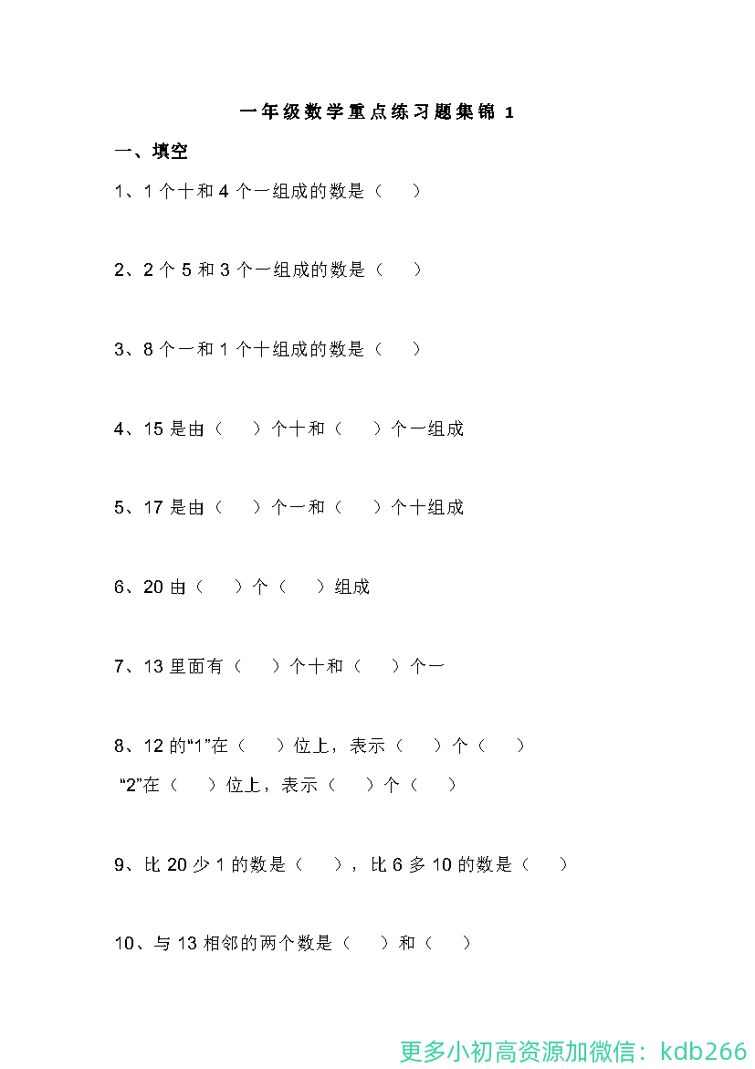 一年级上册数学重点练习题集锦共5套