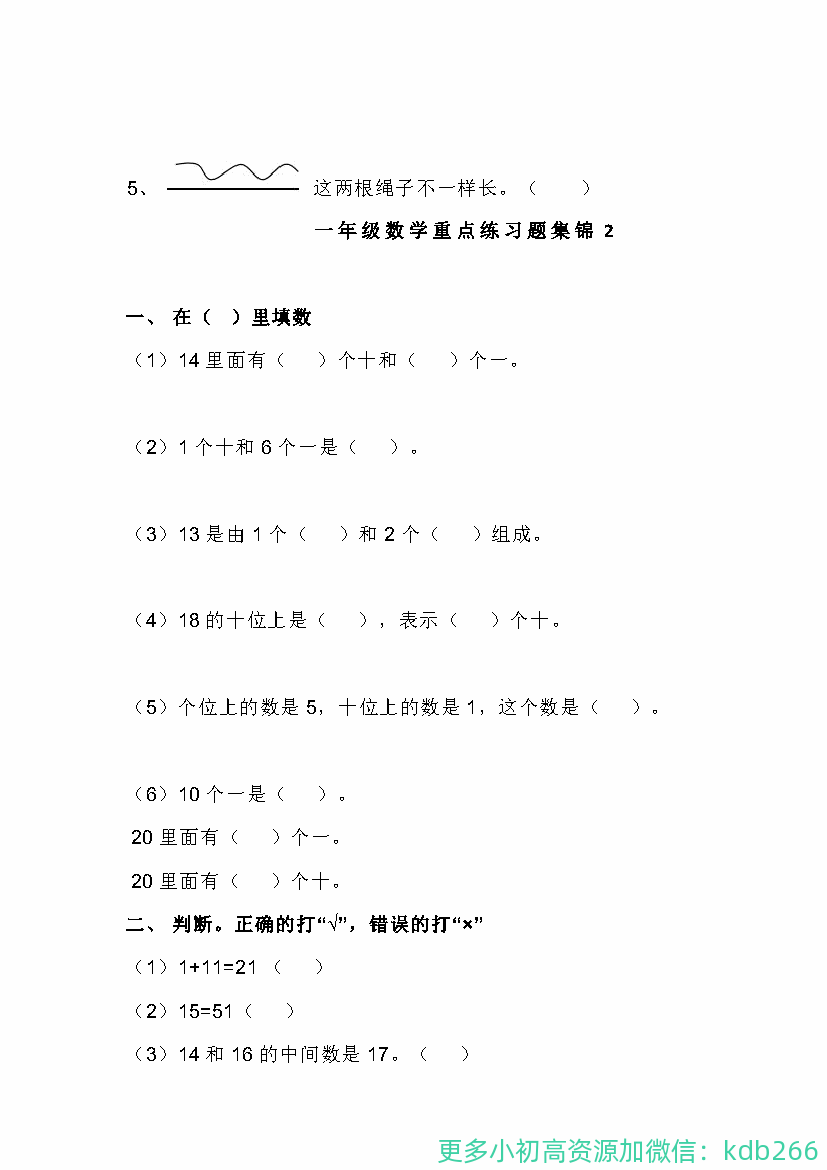 一年级上册数学重点练习题集锦共5套