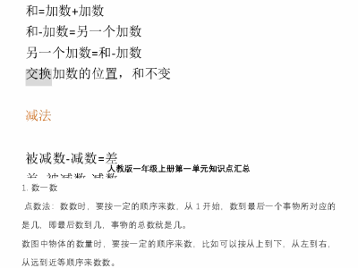 人教版一年级数学上册知识汇总