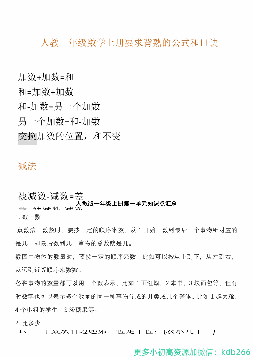 人教版一年级数学上册知识汇总