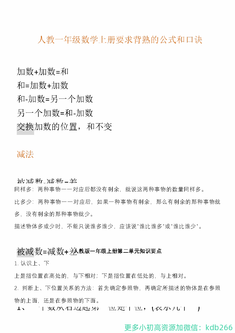 人教版一年级数学上册知识汇总