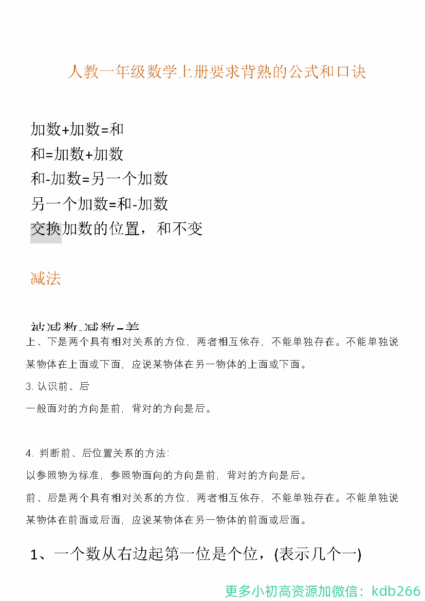 人教版一年级数学上册知识汇总