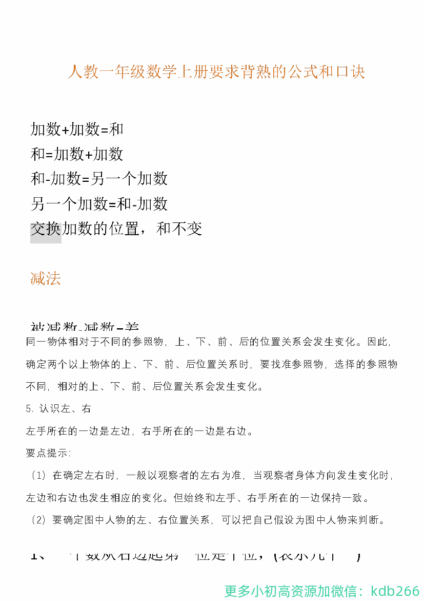 人教版一年级数学上册知识汇总