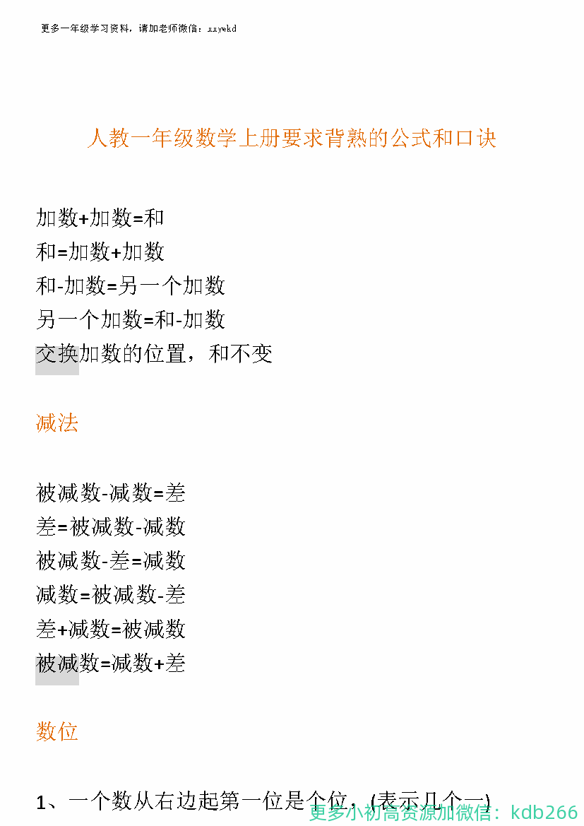 人教版一年级数学上册要求背熟的公式和口诀