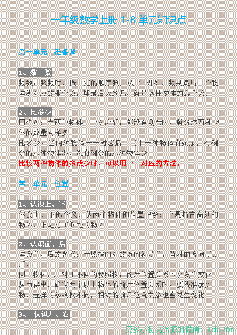 一年级上册数学1-8单元知识点总结