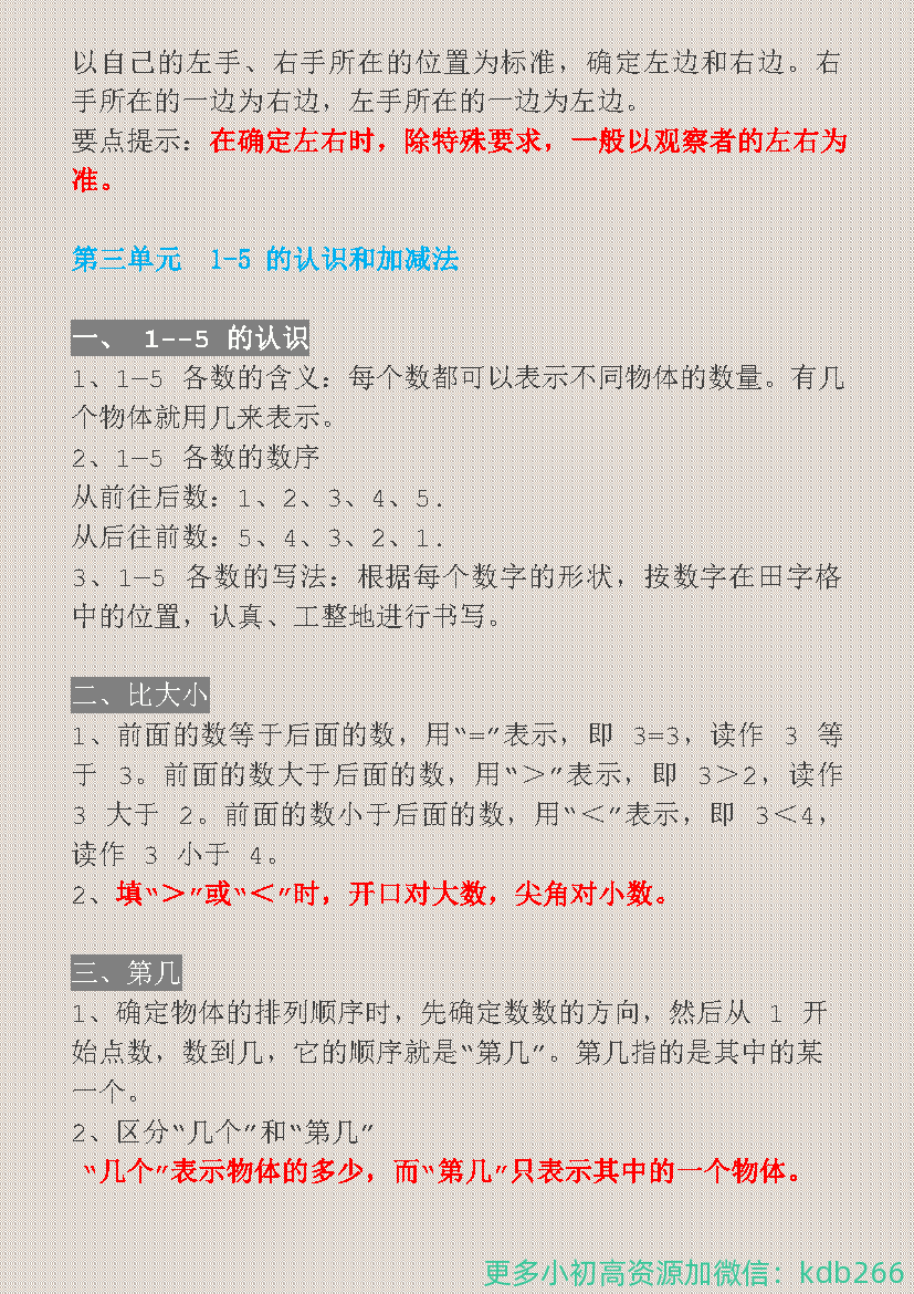 一年级上册数学1-8单元知识点总结