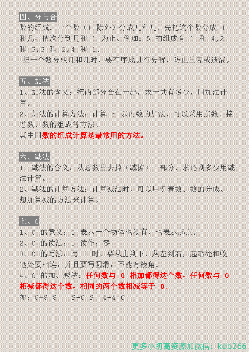 一年级上册数学1-8单元知识点总结