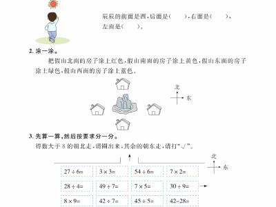 二年级下册数学北师大第二单元方向与位置（课时练习）