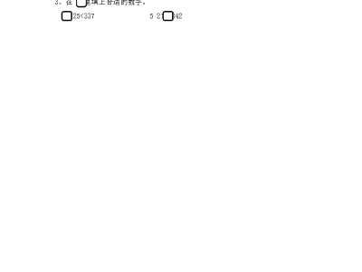北师大版二年级下册数学课课练之比一比（1）