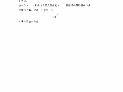 北师大版二年级下册数学课课练之认识角（1）