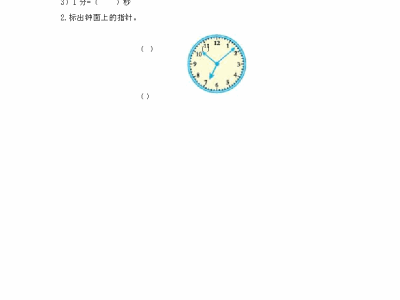 北师大版二年级下册数学课课练之1分有多长（1）