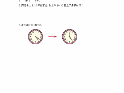 北师大版二年级下册数学课课练之淘气的作息时间