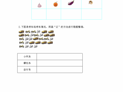 北师大版二年级下册数学课课练之最喜欢的水果