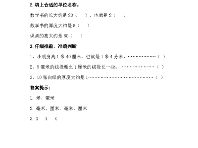 冀教版二年级下册数学课课练之自选测量工具