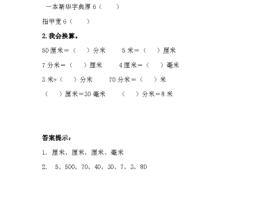 冀教版二年级下册数学课课练之认识厘米