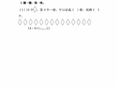 冀教版二年级下册数学课课练之有余数除法的认识