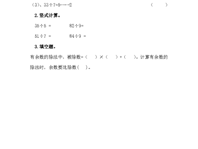 冀教版二年级下册数学课课练之余数和除数的关系