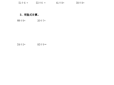 冀教版二年级下册数学课课练之有余数除法的笔算