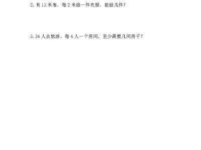 冀教版二年级下册数学课课练之有余数除法的应用