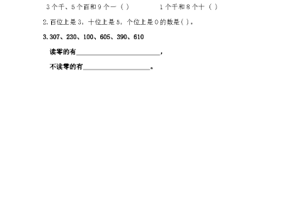 冀教版二年级下册数学课课练之数的读写