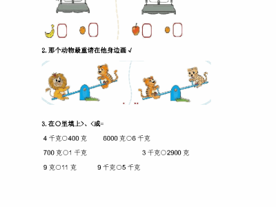 冀教版二年级下册数学课课练之用天平比较物体轻重