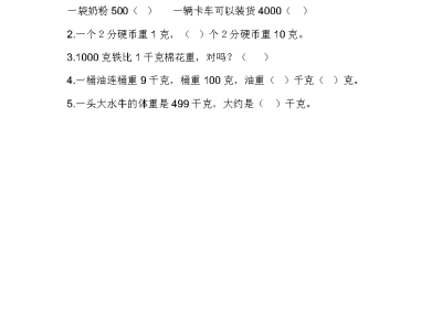 冀教版二年级下册数学课课练之千克和克的认识