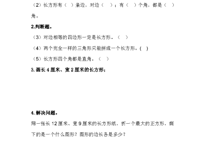 冀教版二年级下册数学课课练之长方形的特征