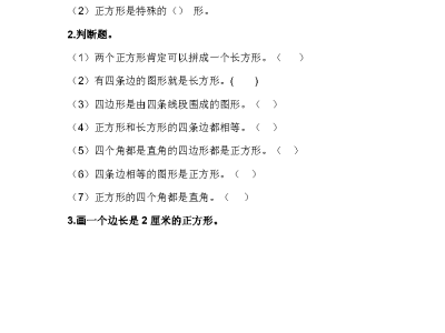 冀教版二年级下册数学课课练之正方形的特征