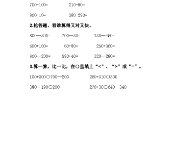 冀教版二年级下册数学课课练之整百数加、减几百几十