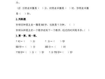 冀教版二年级下册数学课课练之认识秒
