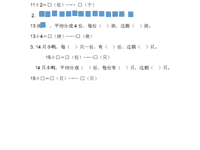 冀教版二年级下册数学课课练之有余数的除法