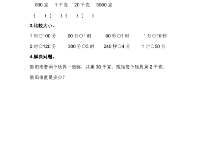 冀教版二年级下册数学课课练之认识时分秒、千克和克