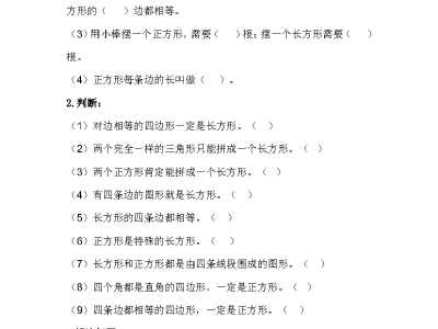 冀教版二年级下册数学课课练之认识四边形