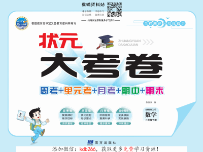 二年级下册数学北师版《状元大考卷》