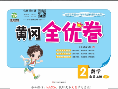 黄冈全优卷二年级上册数学青岛五四制