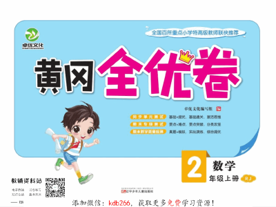 黄冈全优卷二年级上册数学人教版