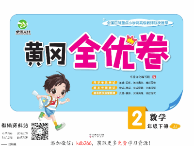黄冈全优卷二年级下册数学冀教版