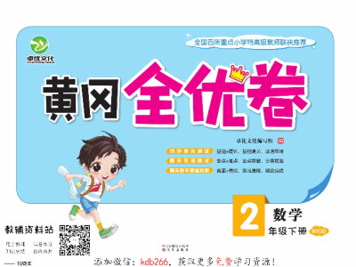 黄冈全优卷二年级下册数学青岛六三制