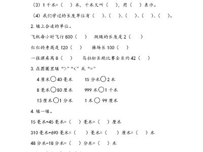 青岛版54制二年级下册数学课课练之毫米、分米、千米的认识