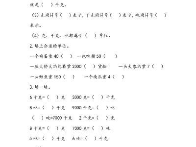 青岛版54制二年级下册数学课课练之克、千克、吨的认识