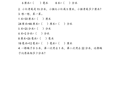 青岛版54制二年级下册数学课课练之厘米与毫米、厘米与分米间的换算