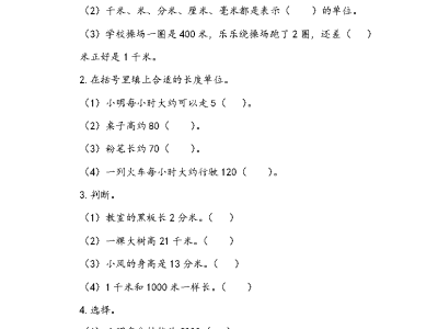 二年级下册数学课课练之认识千米（青岛版54制）