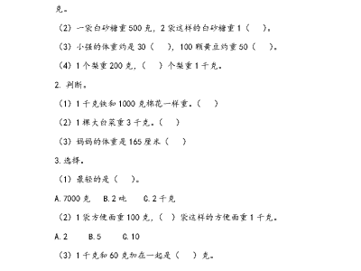 二年级下册数学课课练之认识质量单位千克及克和千克之间的进率（青岛版54制）