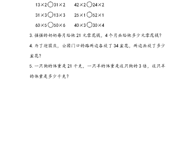 二年级下册数学课课练之两位数乘一位数（不进位）的笔算（青岛版54制）