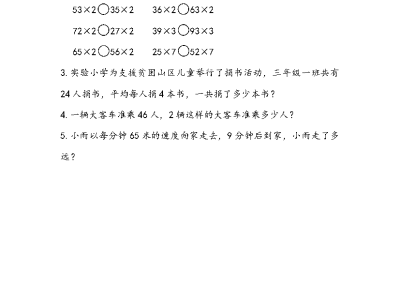 二年级下册数学课课练之两位数乘一位数的进位乘法（青岛版54制）