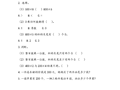 二年级下册数学课课练之整百数乘一位数的口算（青岛版54制）